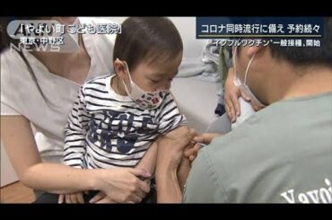 予約殺到・・・インフルワクチン“一般接種”開始(2020年10月26日)