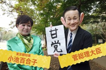 菅総理小池百合子どっちが人望があるのか〜虫集め【ＢＢＡＴＶ】
