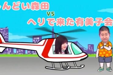 しんどい森田 と ヘリで来た有美子会長 と 狂気 #櫻坂46 #森田ひかる #関有美子