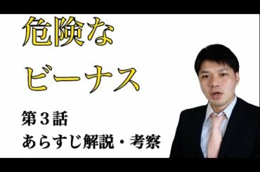 ドラマ「危険なビーナス」【第３話】あらすじ解説・考察動画