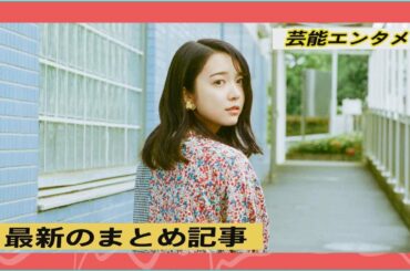 最新のまとめ記事 10月26 | 上白石萌音、AL『note』超豪華版『note book』リリース決定,「霊感が全くない」という上白石萌音の“ほん怖”初出演＆主演が決定