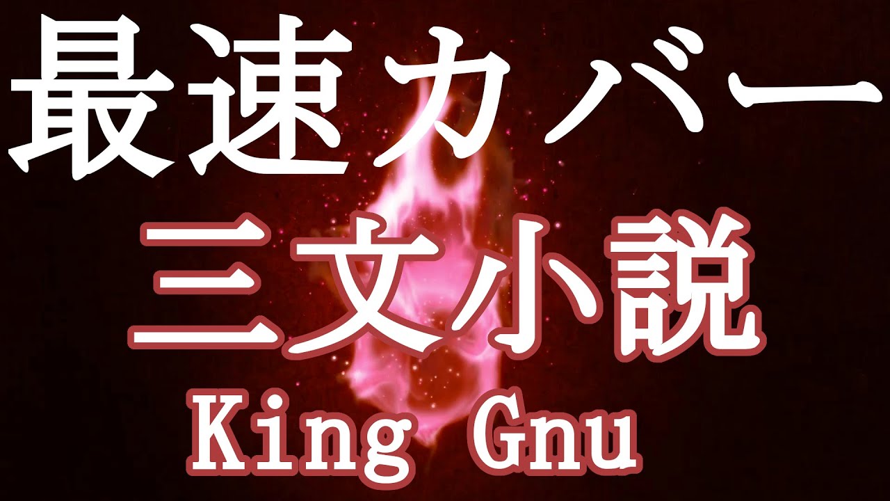 【最速フル】三文小説 / King Gnu 「35歳の少女」をラジオで耳コピ。【歌ってみた】