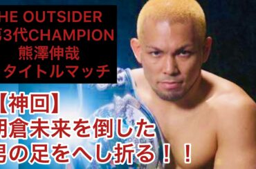 【神回・THE OUTSIDER】朝倉未来を倒した男の足をへし折る！！ 【観覧注意・熊澤伸哉】Okinawa karate champion！