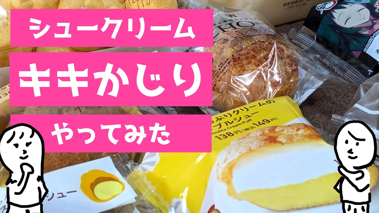 「恋あた」コンビニシュークリーム食べ比べ 〜 この恋あたためますか の キキかじり をやってみました  〜
