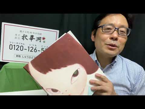 奈良美智の版画作品買取り致します【絵画骨董買取プロby秋華洞】