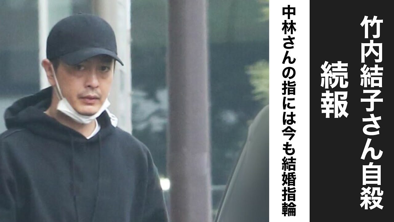 竹内結子さん自殺 続報 中林さんの指には今も結婚指輪 竹内結子さん自殺 続報 中林さんの指には今も結婚指輪