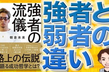 【11分で解説】強者の流儀（朝倉未来 / 著）