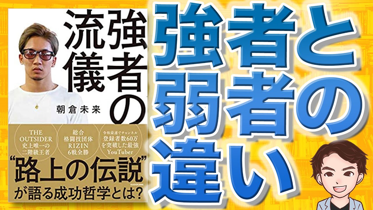【11分で解説】強者の流儀(朝倉未来 / 著) 【11分で解説】強者の流儀(朝倉未来 / 著)