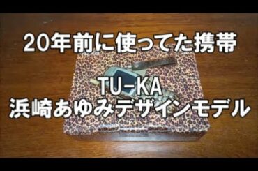 昔使ってた携帯、浜崎あゆみデザインモデル