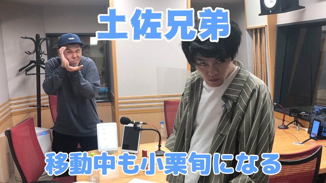 <CultureZ>2020年10月27日 移動中も小栗旬になる土佐兄弟<文化放送> <CultureZ>2020年10月27日 移動中も小栗旬になる土佐兄弟<文化放送>