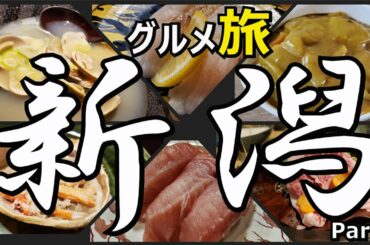 新潟グルメ ひとり旅 part2