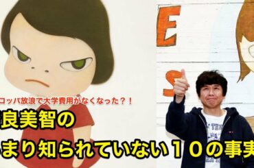 【10分で解説】奈良美智のあまり知られていない１０の事実【偉人伝】yoshitomo nara