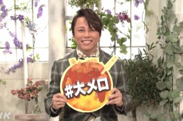 【コメント動画が到着👏✨その２】 今回初司会を務める #西川貴教 さんが『わが心の大阪メロディー』の魅力を語ってくださいました‼️是非ご覧ください🥰当日は #大メロ でつぶやいてや～😆💖