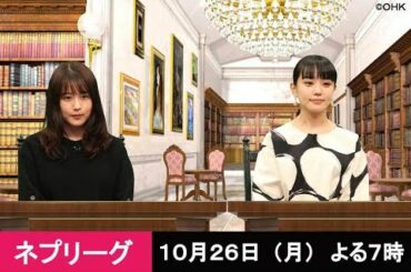 ネプリーグ 2020年10月26日 フル完全版 CMカット 【有村架純VS北村匠海&山本舞香超豪華俳優対決!フワちゃん初登場】