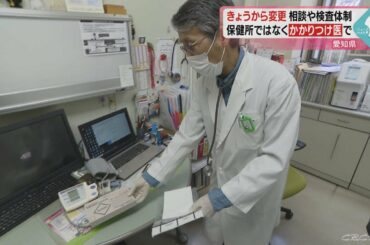 新型コロナで新検査体制　県指定の「かかりつけ医」は検査も可能　愛知県