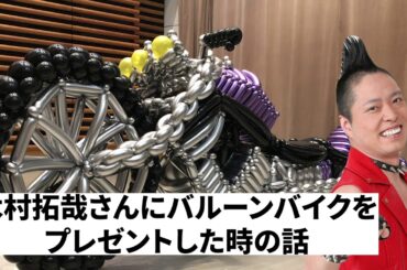 【感激】木村拓哉さんにバルーンバイクをプレゼントした時に嬉しかった話（前編）