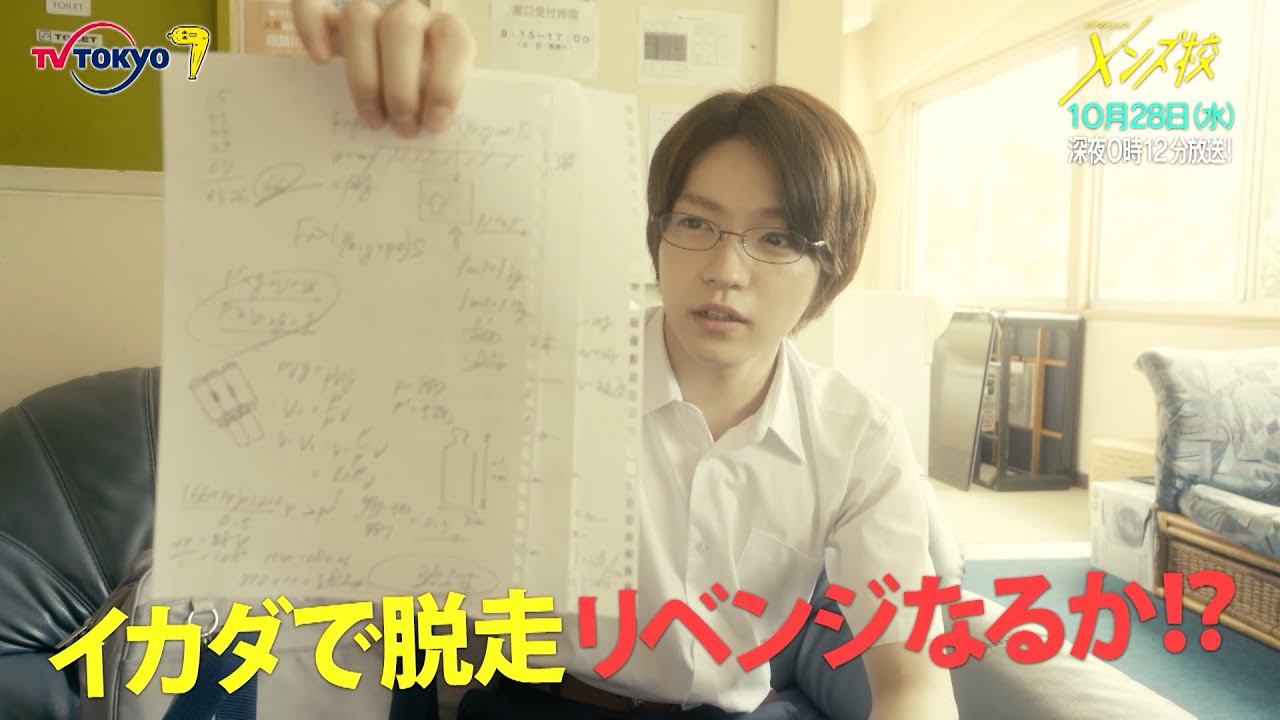 主演：なにわ男子｜ドラマホリック！メンズ校第4話｜10月28日(水)0時12分〜！｜テレビ東京