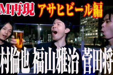 【CM再現】モノマネ芸人でCM「スーパードライ史上最高のうまさ」篇 福山雅治、菅田将暉、中村倫也を再現してみた！【みっちー、MASAKI、キャンディー】