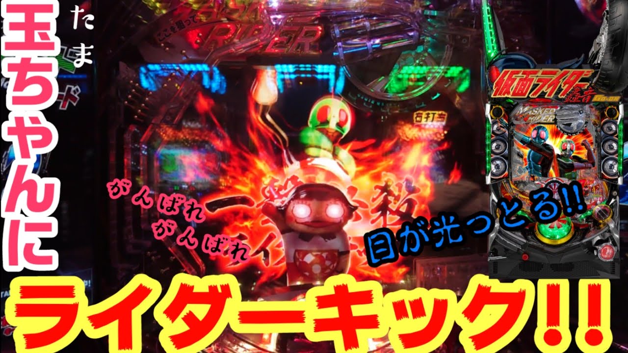 新台【ぱちんこ 仮面ライダー轟音】玉ちゃん、そして藤岡弘様プレミアボイス！ST後の時短120回が神すぎた!!遊タイム搭載 初打ち実践 エルちゃん【36回戦】