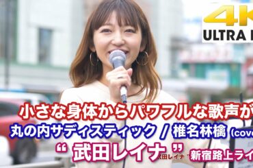 【4K】小さな身体からパワフルな歌声が！　丸の内サディスティック / 椎名林檎（cover）" 武田レイナ " 2020.10.18 新宿路上ライブ  4K動画
