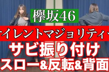 【踊ってみた】欅坂46 サイレントマジョリティー【反転ver.練習用】(スロー・反転・後ろ姿)［1st Single「サイレントマジョリティー」表題曲］
