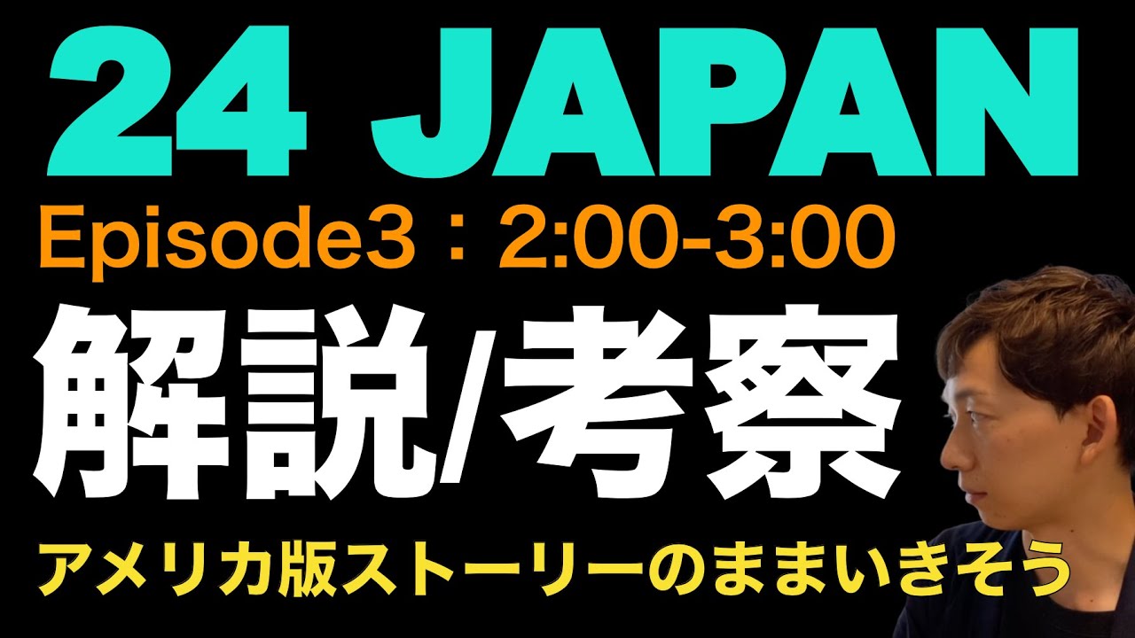 <24 JAPAN 第3話>解説・考察|アメリカ版ストーリーのままいきそう、そのワケは? <24 JAPAN 第3話>解説・考察|アメリカ版ストーリーのままいきそう、そのワケは?