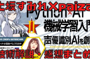 上坂すみれ×AI機械学習×Pyhtonで「声優識別AI」創ってみた