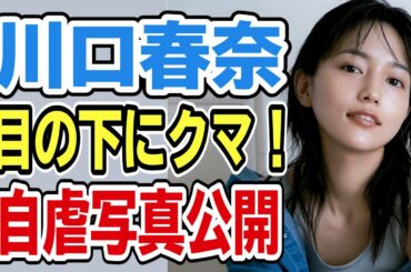 【川口春奈】疲れすぎの顔が心配！インスタに自虐写真公開！
