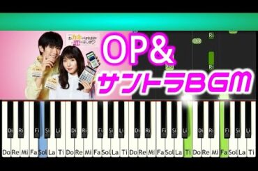 [Tutorial]おカネの切れ目が恋のはじまりOP&BGM サントラ弾いてみよう! 松岡茉優 三浦春馬主演   Kanekoi OST TBS ドラマ