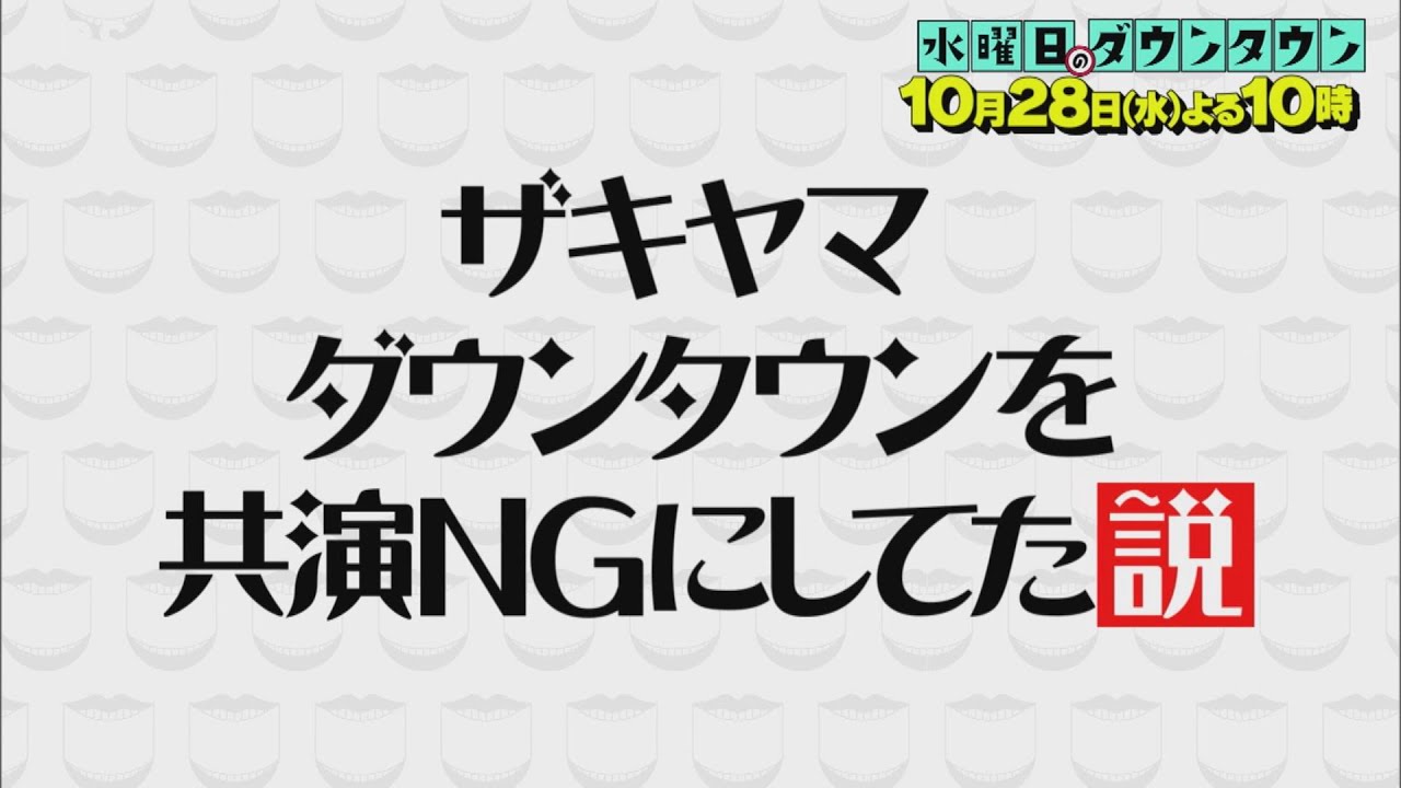 『水曜日のダウンタウン』10/28(水) ザキヤマ ダウンタウンを共演NGにしてた説【TBS】