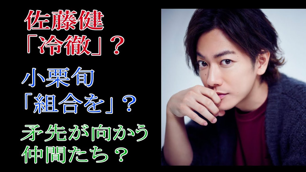 佐藤健「冷徹」？　小栗旬「組合を」？　矛先が向かう仲間たち？