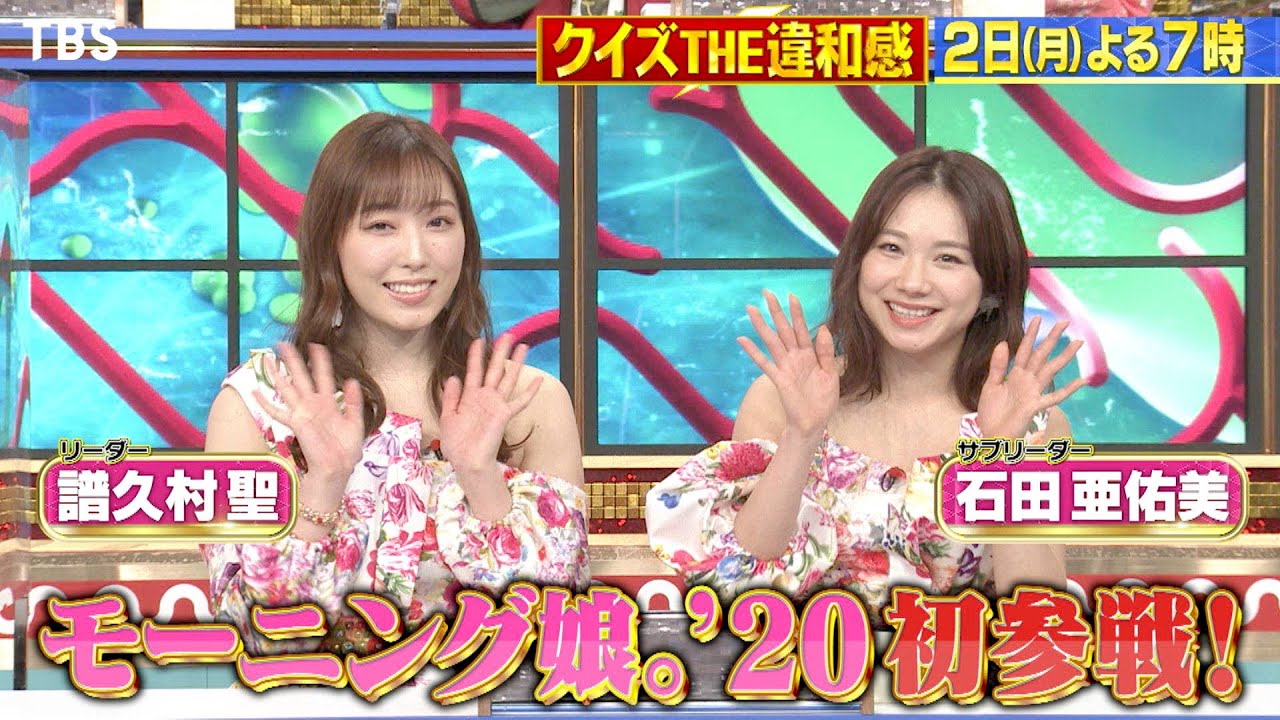 『クイズ! THE違和感』11/2(月) ノブ違和感にモー娘･カリスマリーダー譜久村＆石田＆磯村勇斗が驚愕!?【TBS】