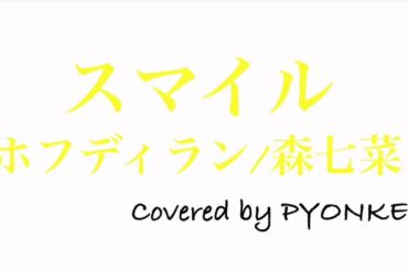 「スマイル」ホフディラン/森七菜 (Covered by PYONKEY) こち亀