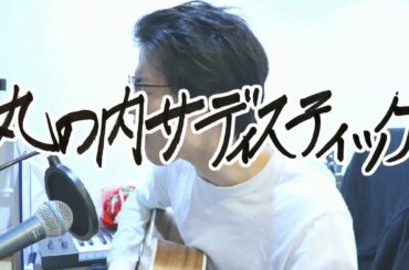 【カサカサな声で】丸の内サディスティック/椎名林檎 を弾き語ってみた