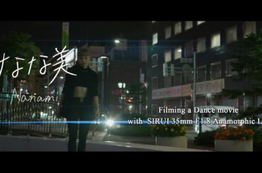 SIRUI 35mm Anamorphic Lens | Filming a Dance movie in Japan | Nanami ver.2 【4K】日本国内発売前のアナモフィックレンズで撮影