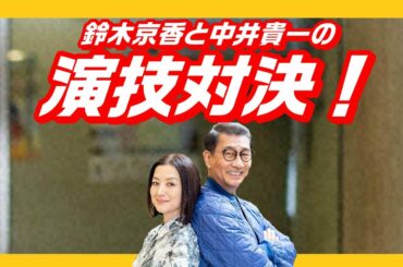 ドラマ「共演NG」１話、感想　- ネタバレ注意 -