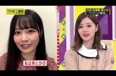 乃木坂工事中 【乃木坂46◢⁴⁶】 2020年10月25日 LIVE