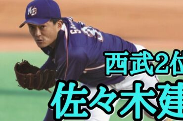 西武2位 佐々木建 NTT東日本 即戦力左腕 最速152キロ 井端弘和臨時コーチから金言 大野雄大のようなサウスポーエースを目指す 埼玉西武ライオンズ プロ野球ドラフト会議2020 アンジャッシュ渡部