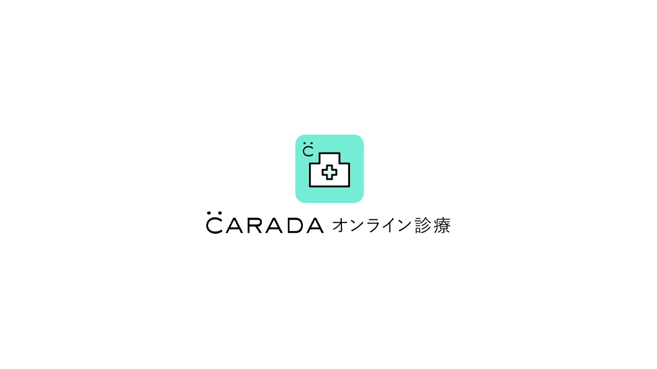 【CARADA オンライン診療】ご利用方法～②予約～