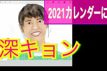 procreate [深田恭子]カレンダーに❣️