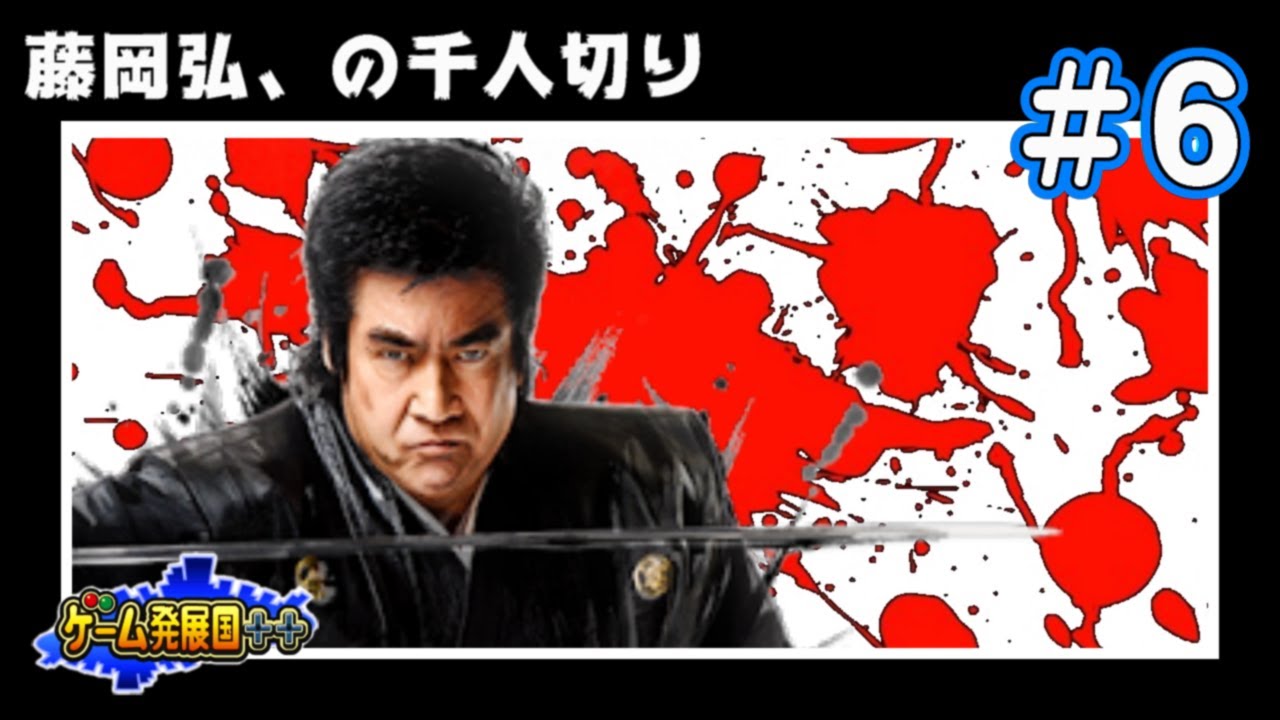 藤岡弘、さんのタレントパワーで会社の規模を拡大するぜ！【ゲーム発展国++】#6