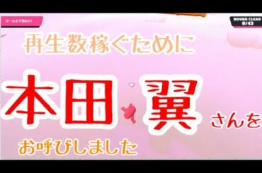 【＃56】本田翼です『Fall Guys/フォールガイズ アルティメットノックアウト』