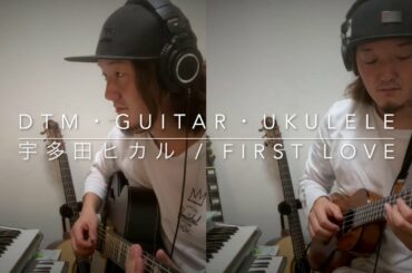 【DTM・Guitar・Ukulele】宇多田ヒカル / First Love
