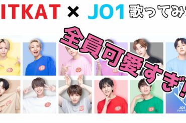 【TikTok】JO1 × KITKAT【方言で歌ってみた】