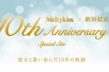Melty kiss×新垣結衣10周年記念 総集編