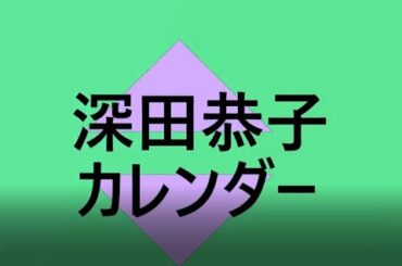 深田恭子がビキニ姿のカレンダー表紙を解禁しました