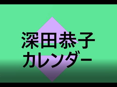 深田恭子がビキニ姿のカレンダー表紙を解禁しました 深田恭子がビキニ姿のカレンダー表紙を解禁しました