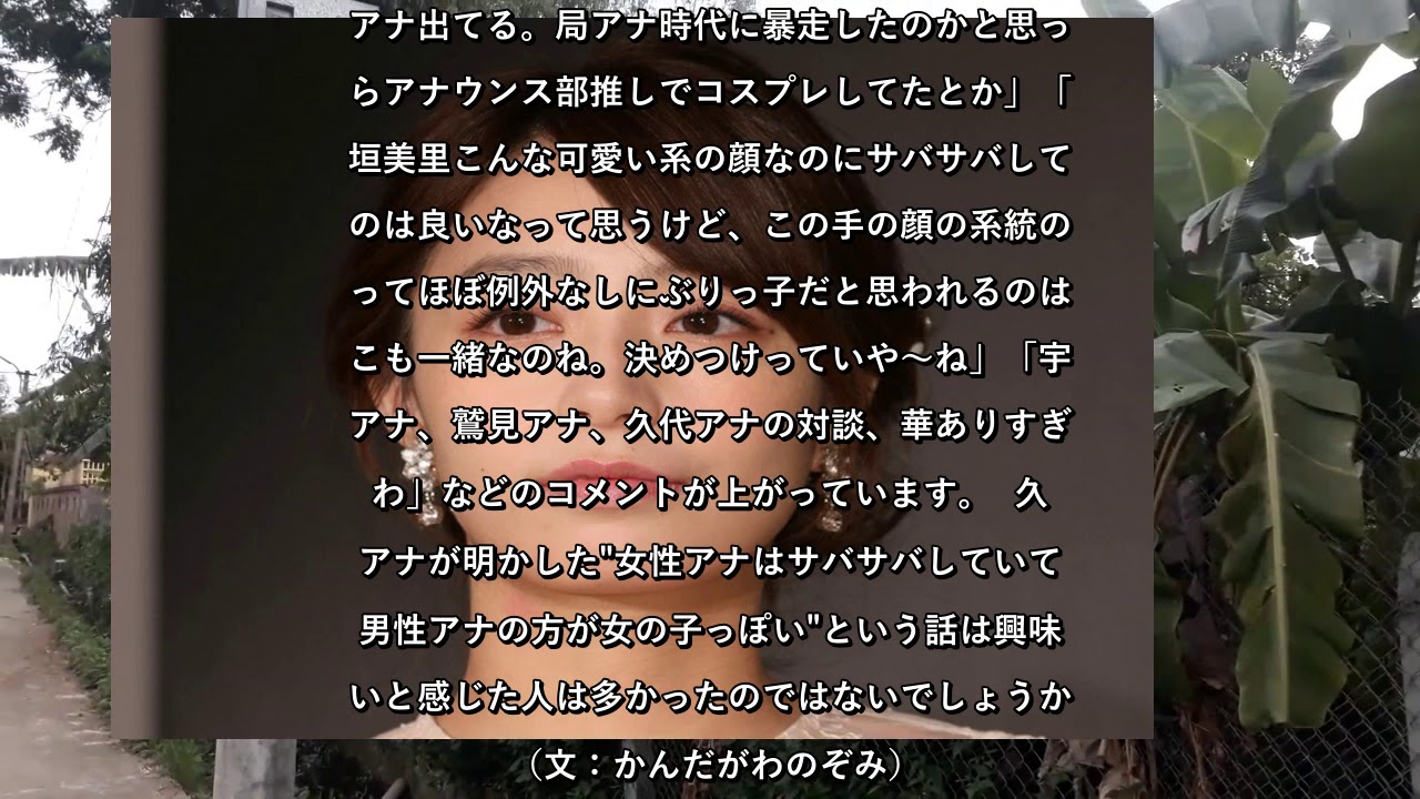 ✅  10月25日放送の「ボクらの時代」（フジテレビ系）では、フジテレビの久代萌美アナウンサー、フリーアナウンサーの宇垣美里さんと鷲見玲奈さんが出演。宇垣さんが局アナ時代に反響が大きかったコスプレにつ