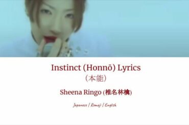 Instinct (本能) Lyrics- Sheena Ringo（椎名林檎）