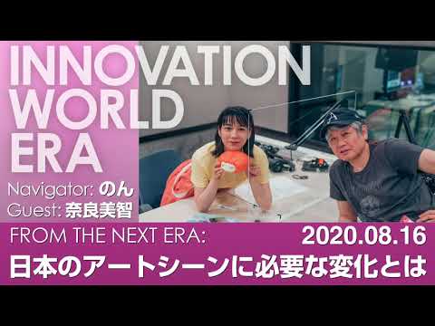 のん×奈良美智が対談！ 日本のアートシーンに必要な変化とは